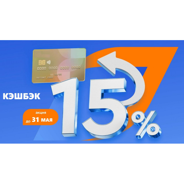 КЭШБЭК 15%